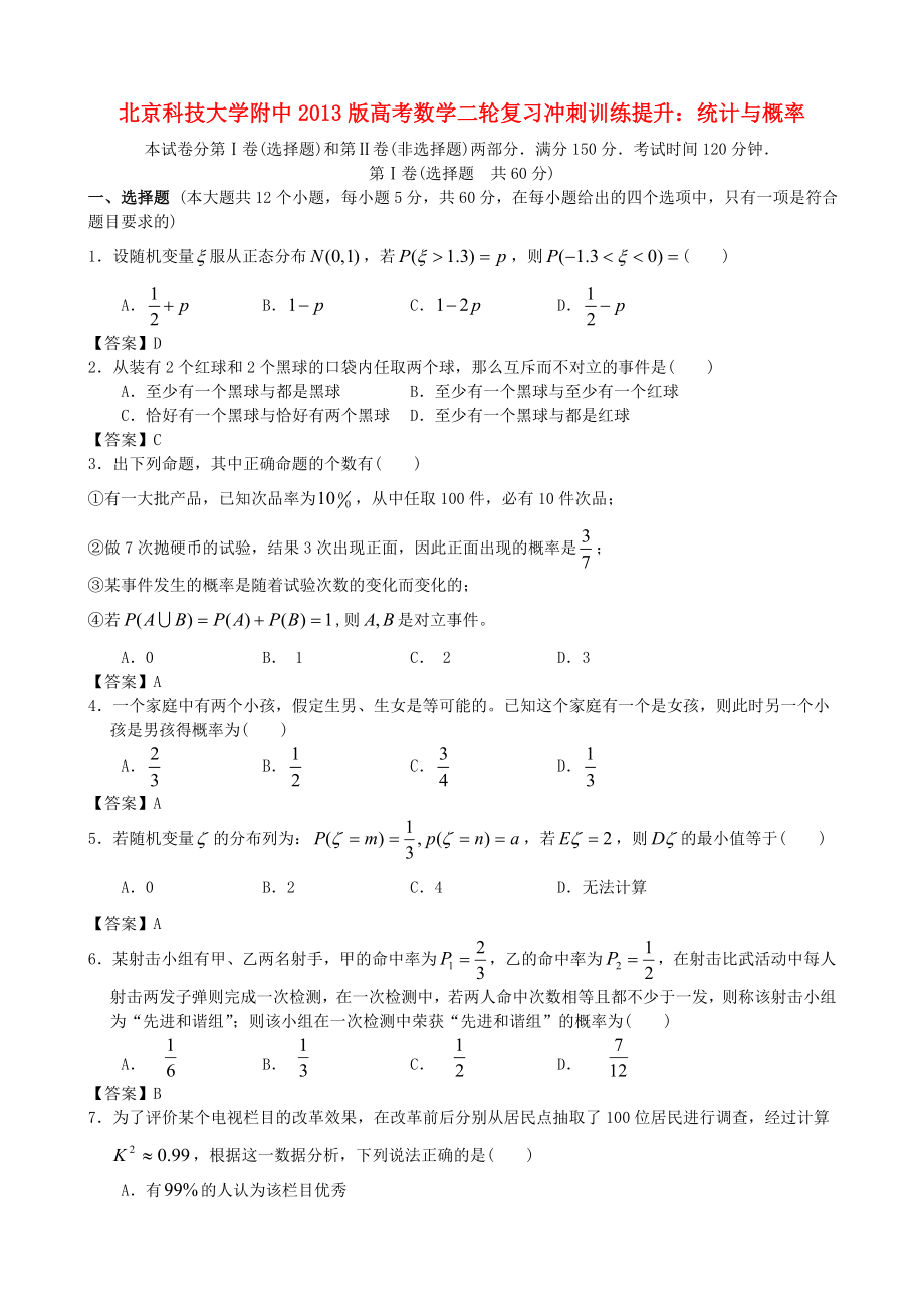 北京科技大學(xué)附中2013版高考數(shù)學(xué)二輪復(fù)習(xí) 沖刺訓(xùn)練提升 統(tǒng)計(jì)與概率_第1頁