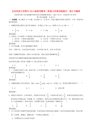 北京科技大學附中2013版高考數(shù)學二輪復習 沖刺訓練提升 統(tǒng)計與概率