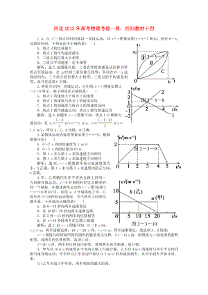 河北省2013年高考物理考前一周 回歸教材十四