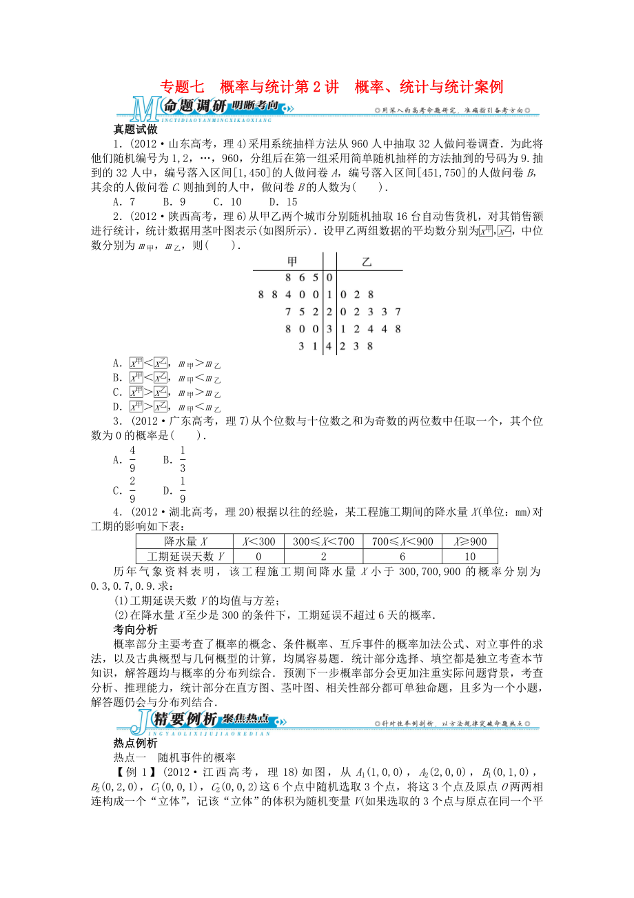 山東省2013年高考數學第二輪復習 專題七 概率與統計第2講 概率、統計與統計案例 理_第1頁