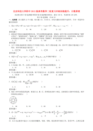 北京科技大學(xué)附中2013版高考數(shù)學(xué)二輪復(fù)習(xí) 沖刺訓(xùn)練提升 計(jì)數(shù)原理