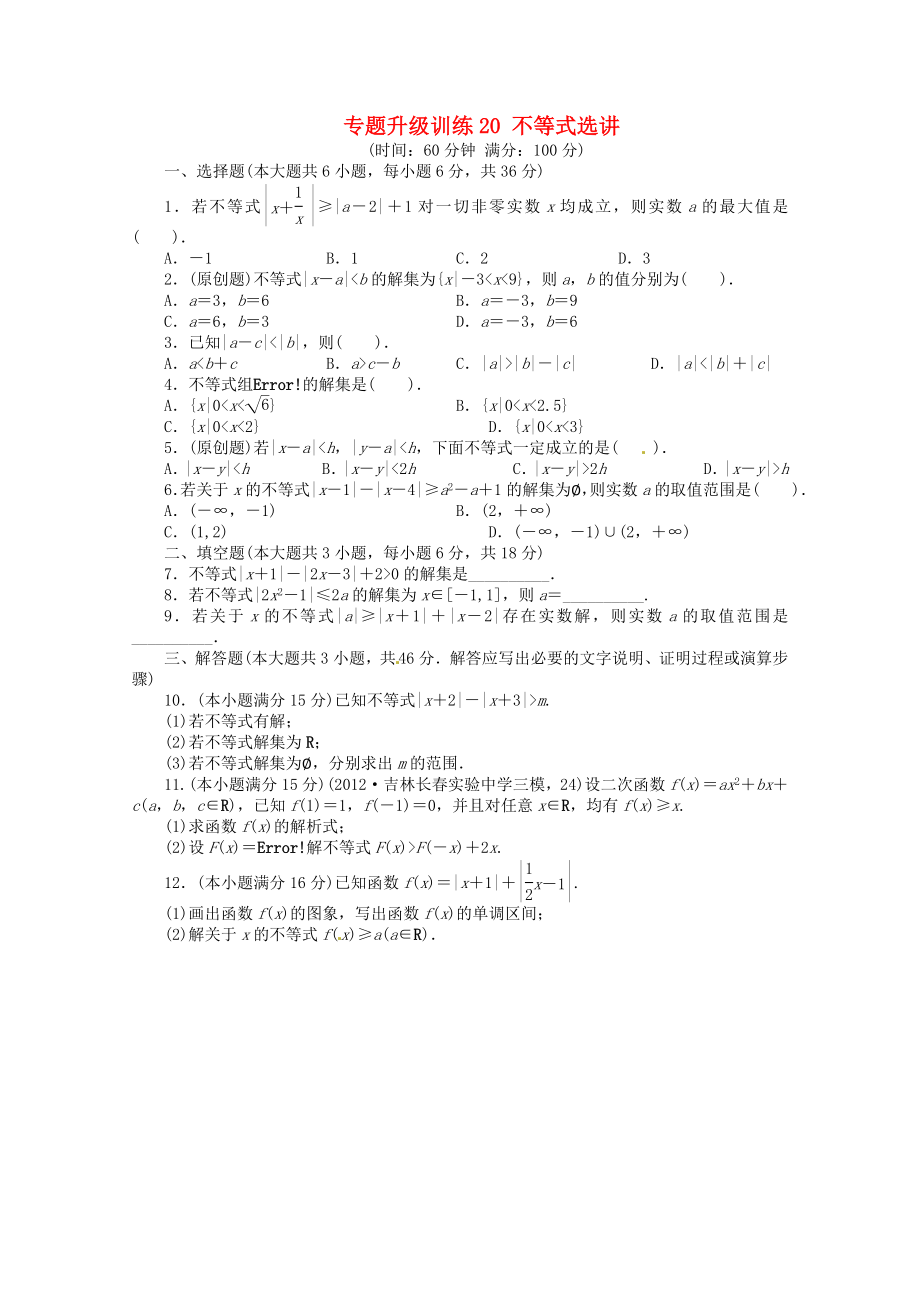 安徽省2013年高考數(shù)學第二輪復習 專題升級訓練20 不等式選講 理_第1頁