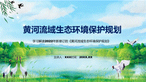 2022年的《黄河流域生态环境保护规划》ppt(素材)