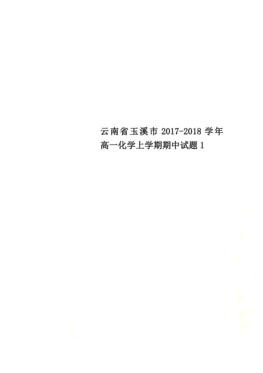 云南省玉溪市2021学年高一化学上学期期中试题1_第1页