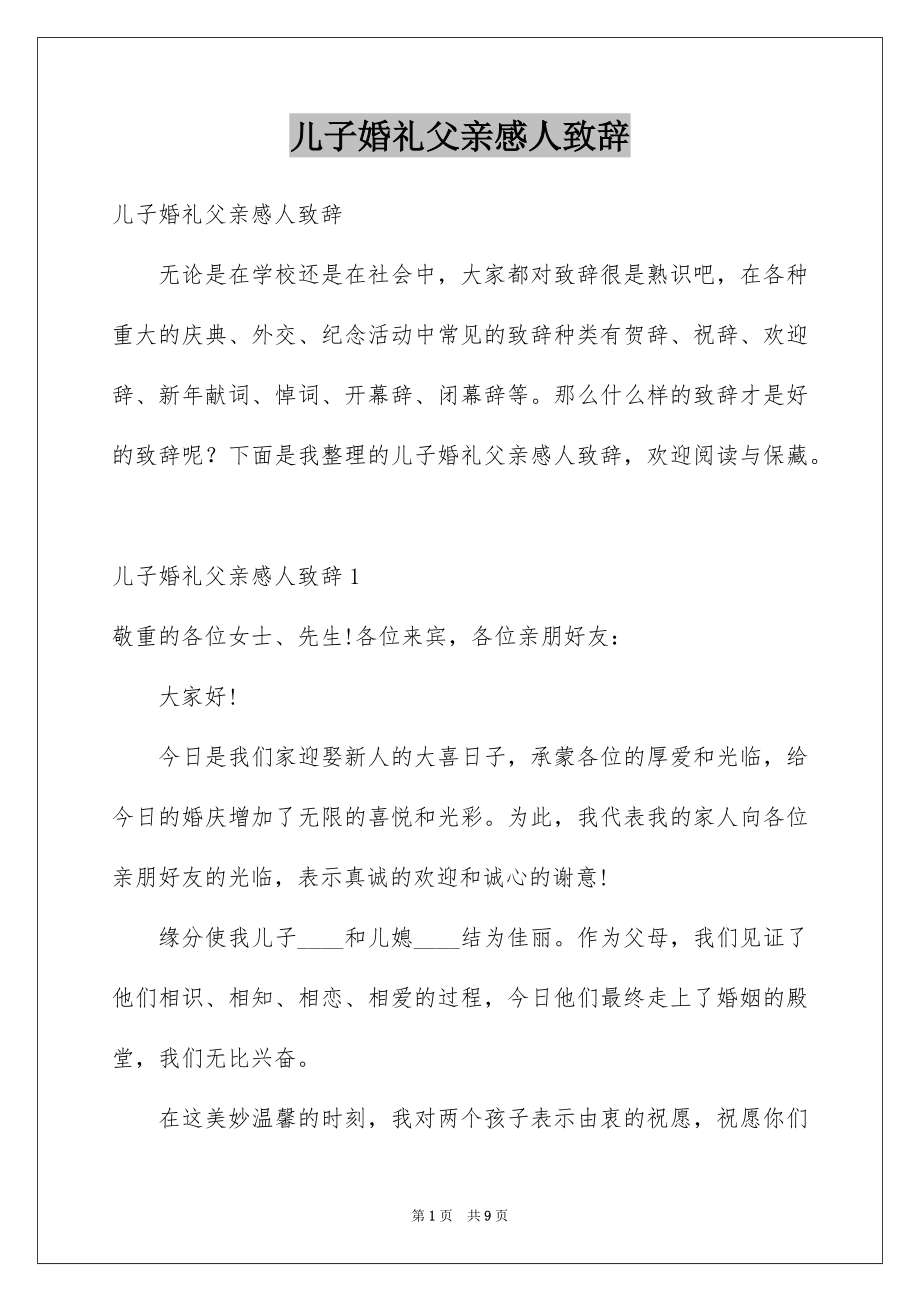 儿子婚礼父亲感人致辞_第1页