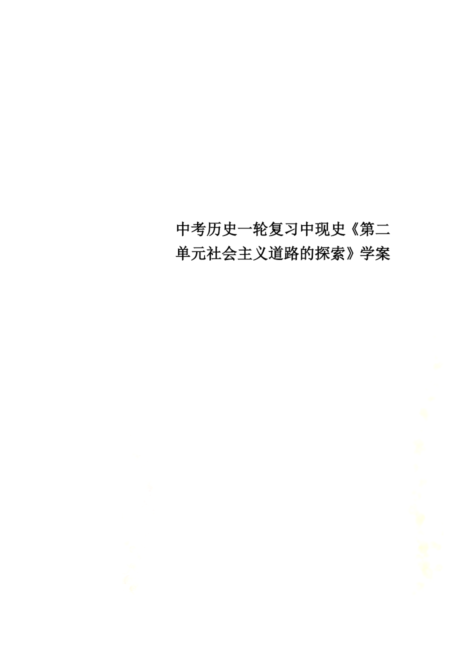 中考歷史一輪復習中現(xiàn)史《第二單元社會主義道路的探索》學案_第1頁