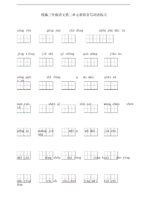 部編版語(yǔ)文三年級(jí)下冊(cè)第二單元看拼音寫(xiě)詞語(yǔ)練習(xí)