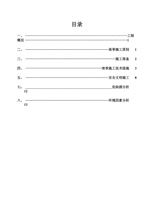 雨季施工方案-免費(fèi)