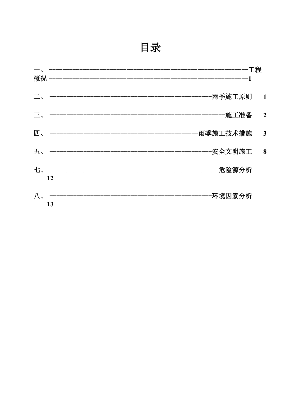 雨季施工方案-免費(fèi)_第1頁