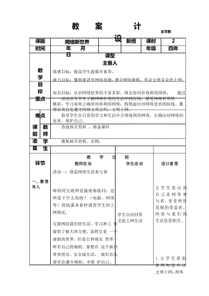 部編版四年級(jí)道德與法治上冊(cè)第八課《網(wǎng)絡(luò)新世界》教案