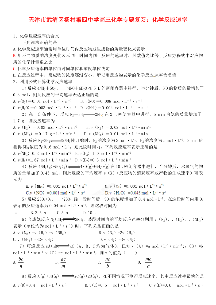 天津市武清区杨村第四中学高三化学专题复习 化学反应速率_第1页