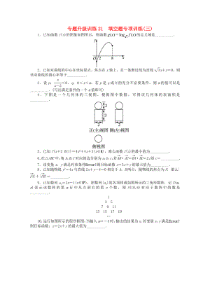 山東省2013年高考數(shù)學第二輪復習 專題升級訓練21 填空題專項訓練(三)專題升級訓練卷(附答案) 文