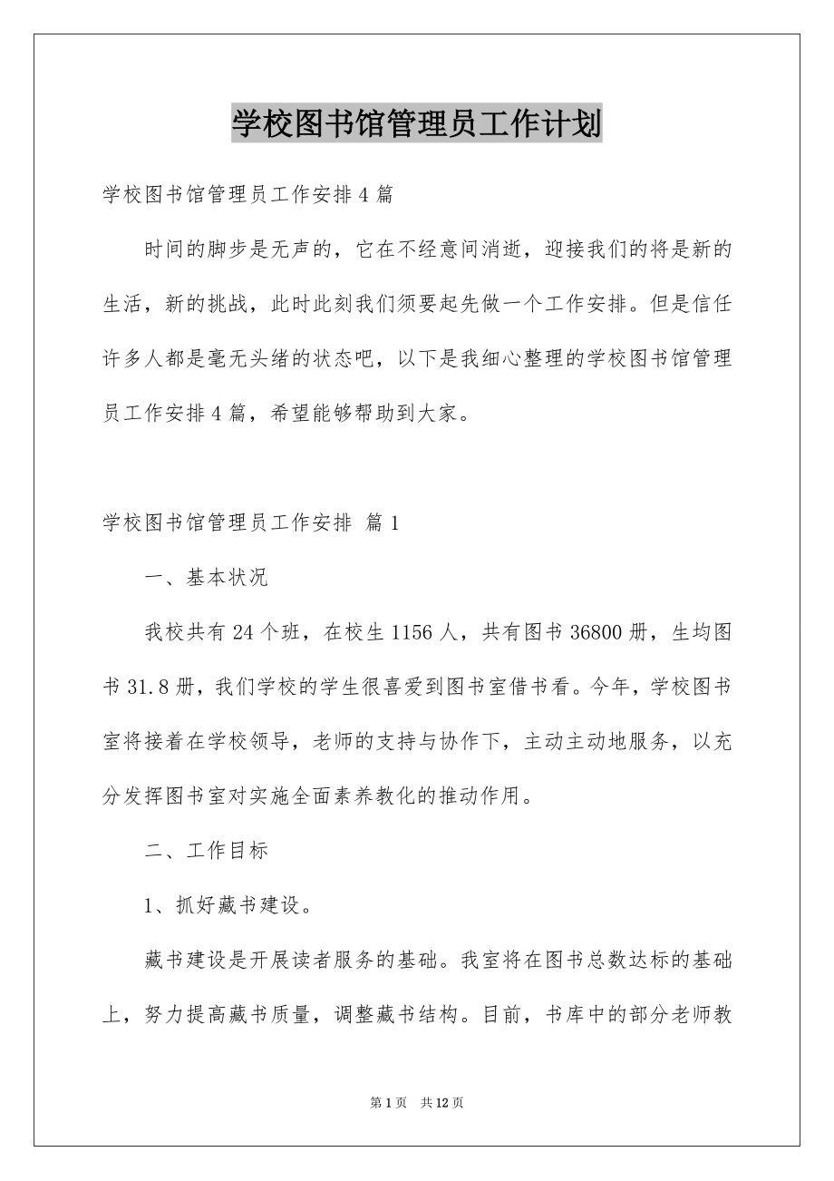 学校图书馆管理员工作计划_第1页