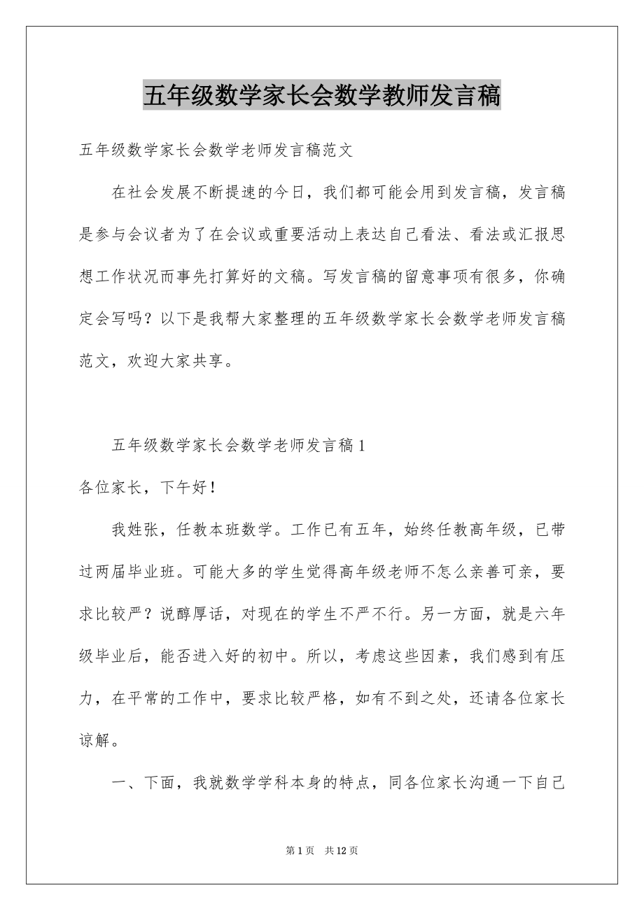 五年级数学家长会数学教师发言稿_第1页