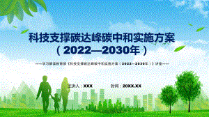 学习2022年的《科技支撑碳达峰碳中和实施方案（2022—2030年）》ppt(素材)