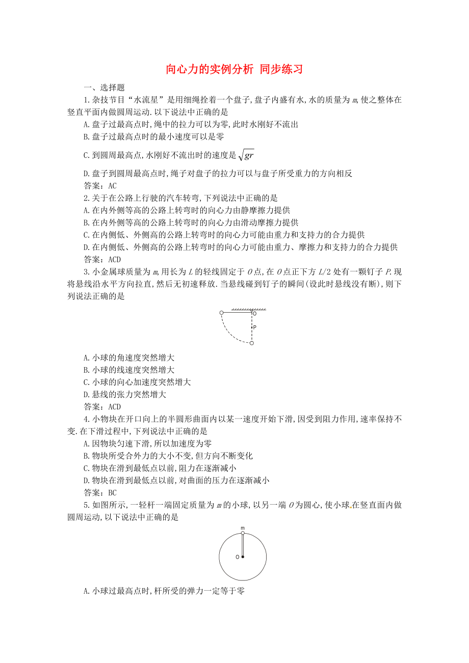 山東省2014－2015年高中物理 第4章 第3節(jié) 向心力的實例分析同步練習(xí) 魯科版必修2_第1頁