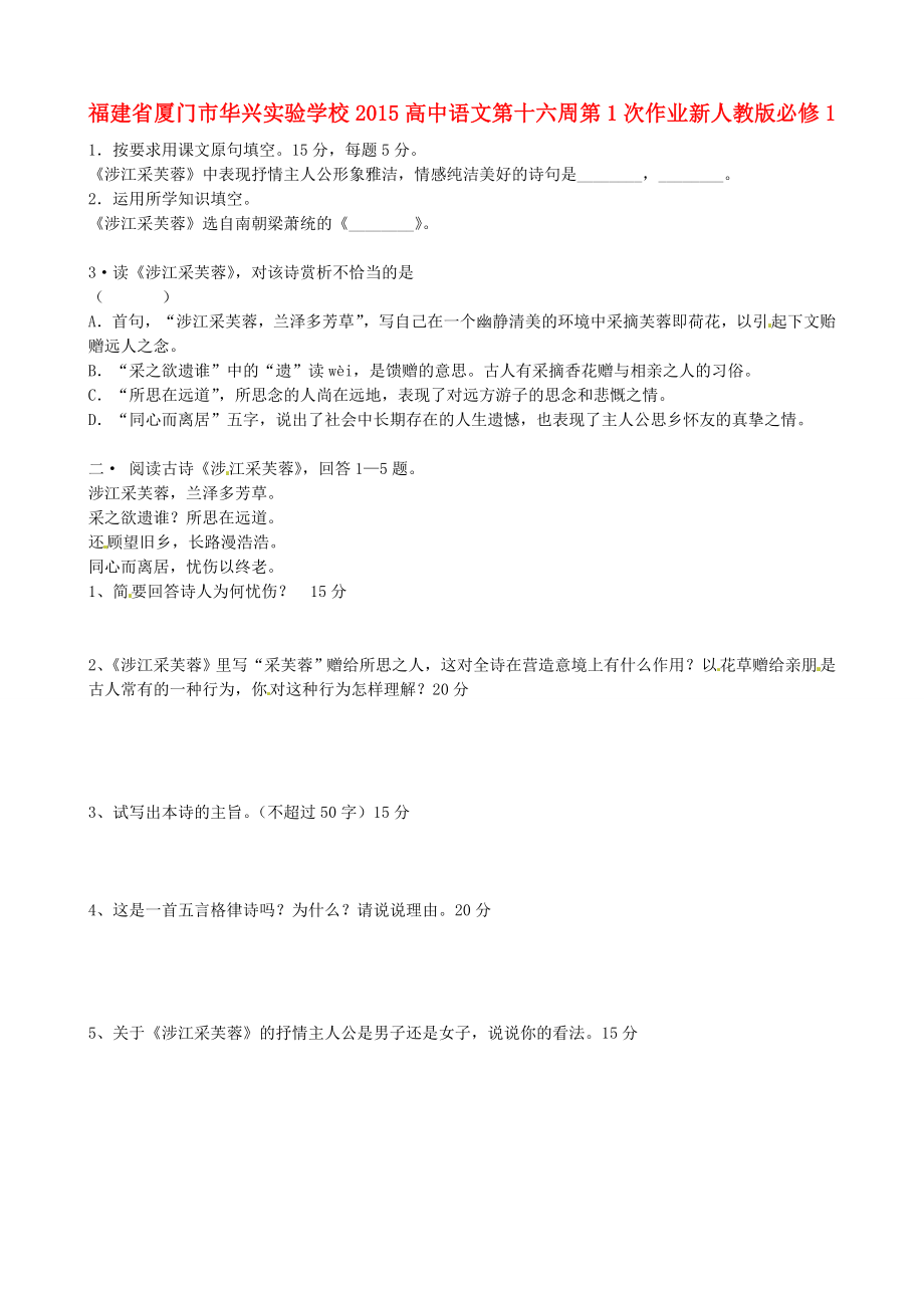 福建省厦门市华兴实验学校2015高中语文 第十六周 第1次作业 新人教版必修1_第1页