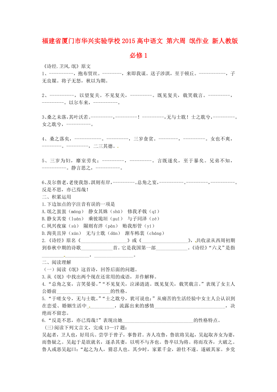 福建省厦门市华兴实验学校2015高中语文 第六周 氓作业 新人教版必修1_第1页