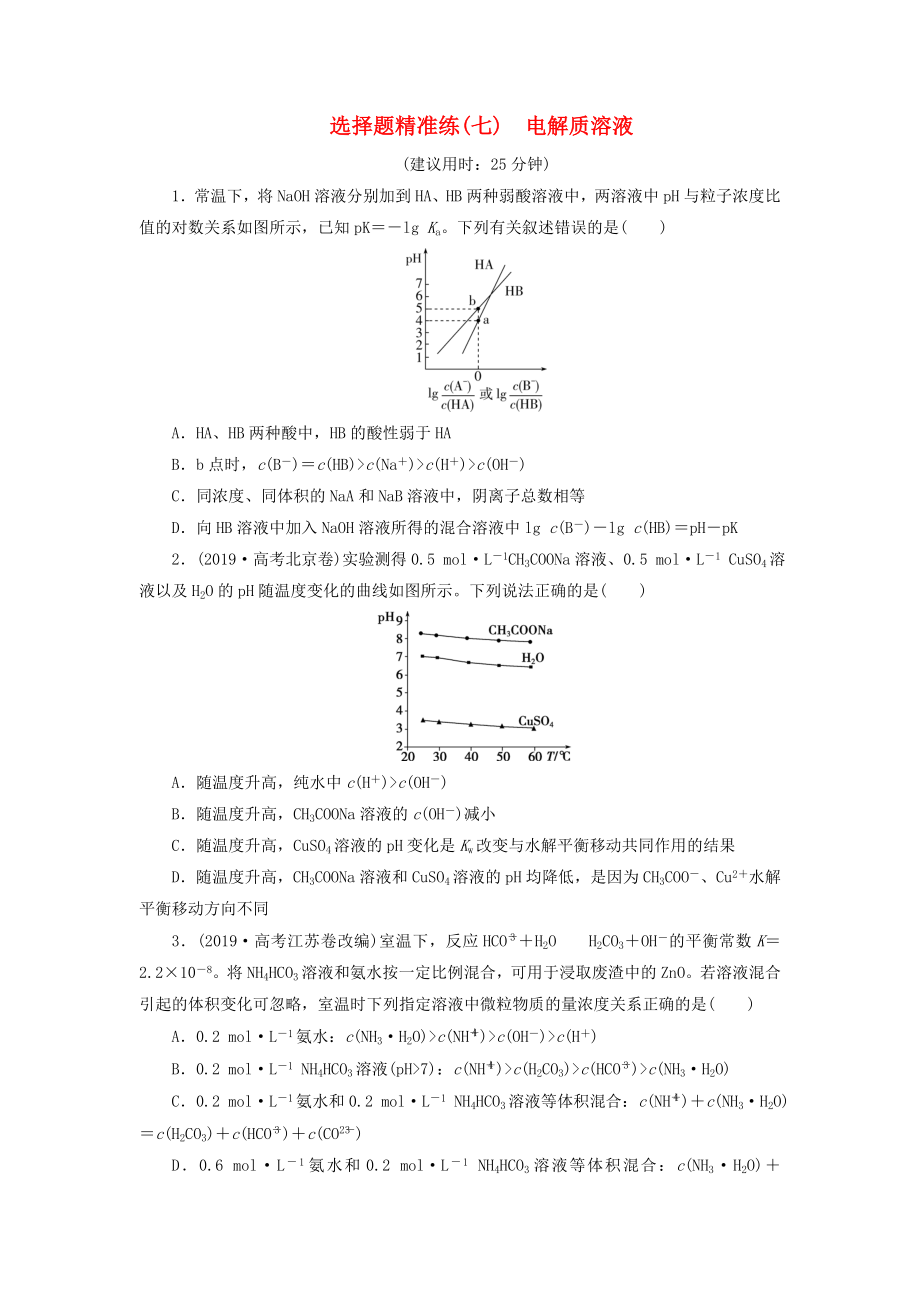 新课标2020高考化学二轮复习第Ⅰ部分选择题专项练一选择题精准练选择题精准练七电解质溶液_第1页