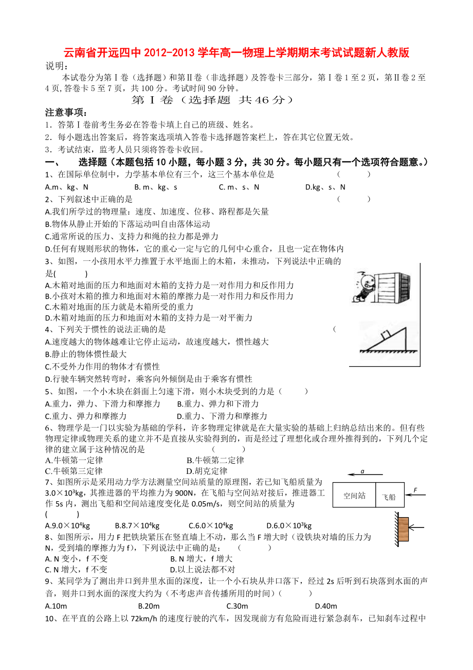 云南省开远四中2012-2013学年高一物理上学期期末考试试题新人教版_第1页