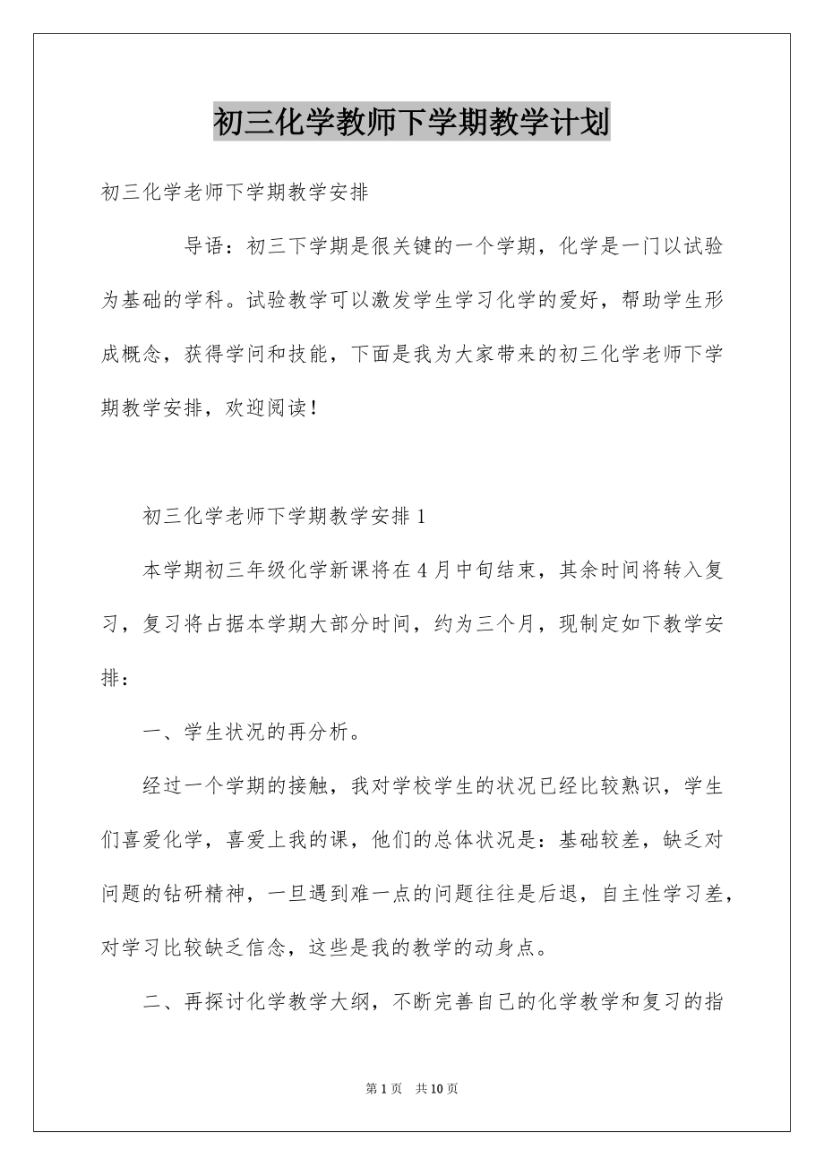 初三化学教师下学期教学计划_第1页