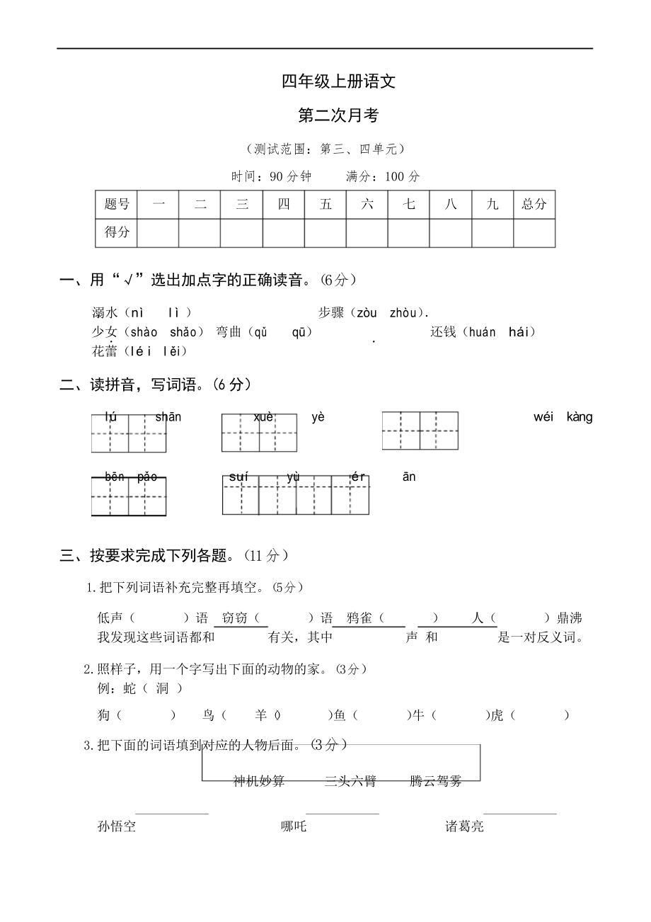 部編版語(yǔ)文四年級(jí)上冊(cè)第二次月考卷_第1頁(yè)