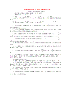 安徽省2013年高考數(shù)學(xué)第二輪復(fù)習(xí) 專題升級(jí)訓(xùn)練19 坐標(biāo)系與參數(shù)方程 理