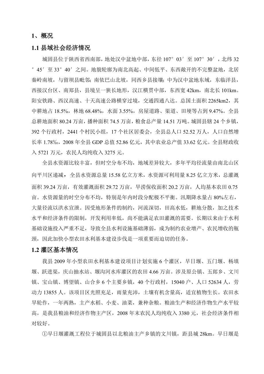 城固县小型农田水利措施建设项目实施方案_第1页