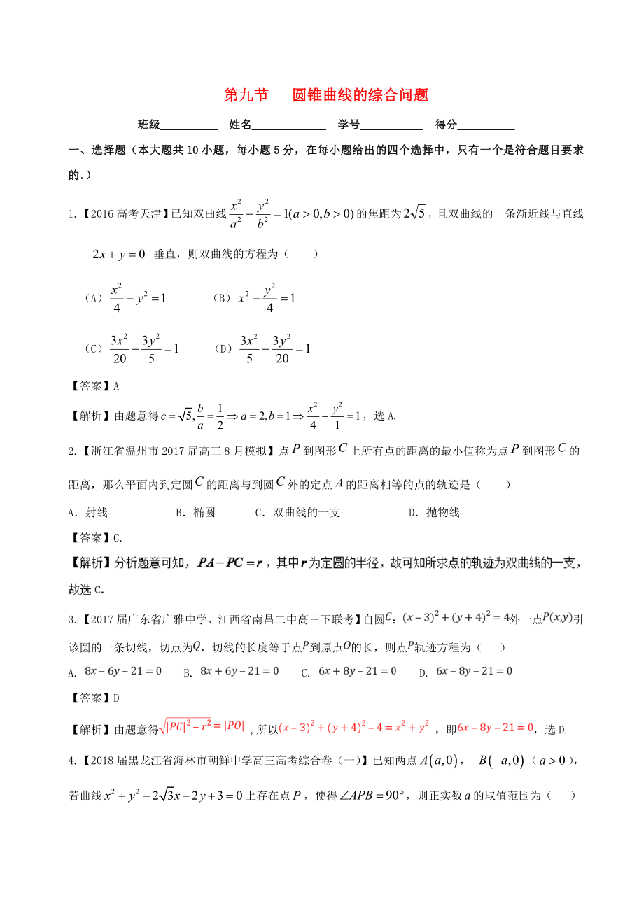 浙江版2018年高考数学一轮复习专题9.9圆锥曲线的综合问题测_第1页