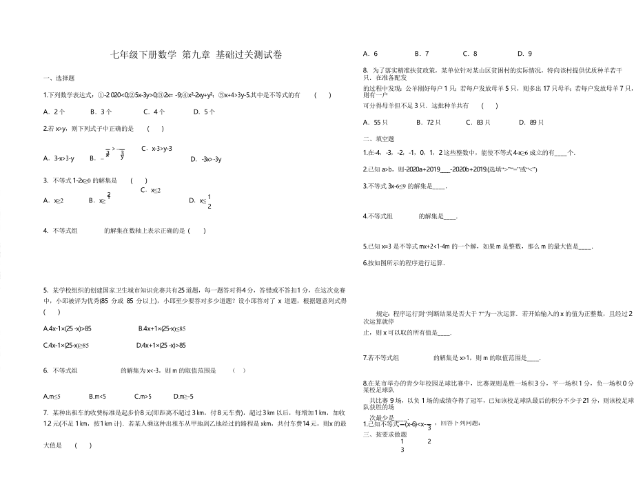 第九章 不等式與不等式組 基礎(chǔ)過關(guān)測試卷_第1頁