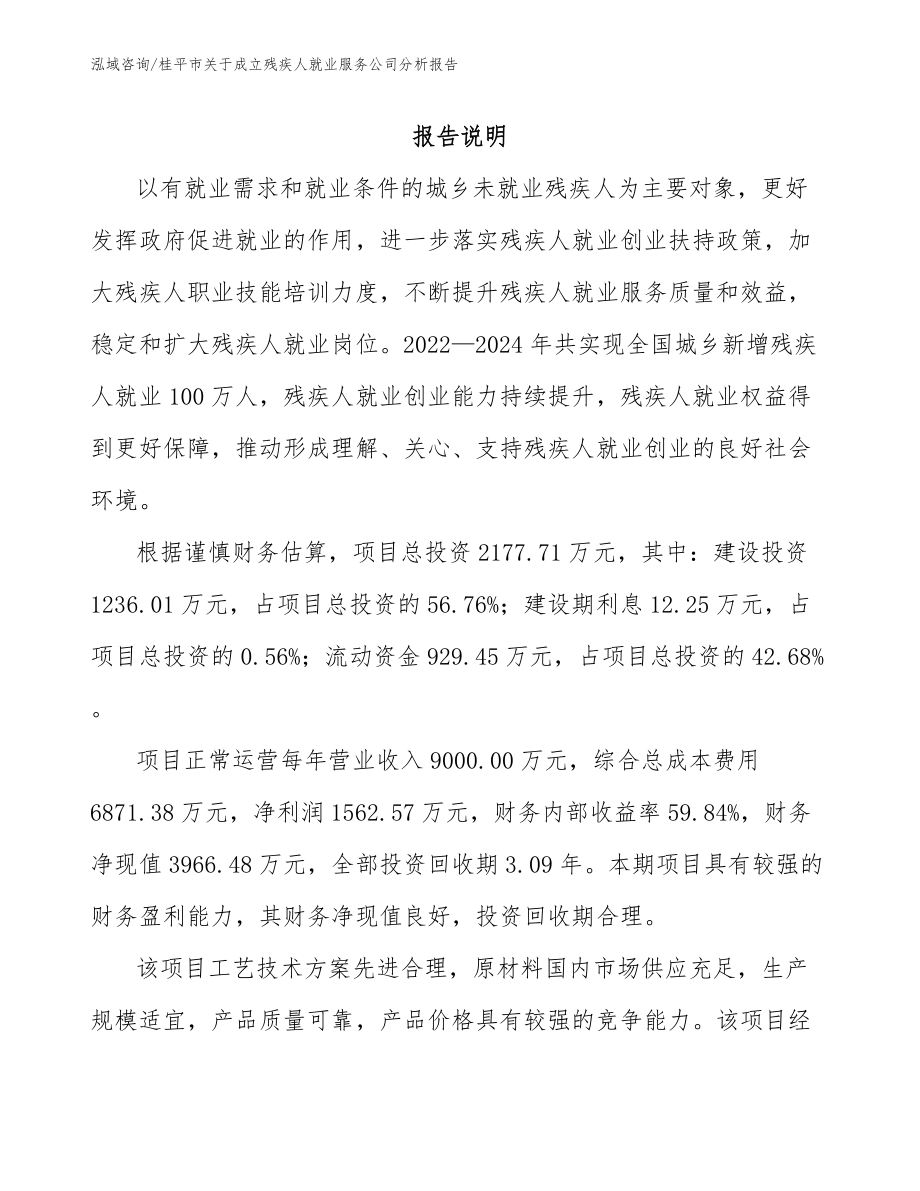 桂平市关于成立残疾人就业服务公司分析报告_第1页