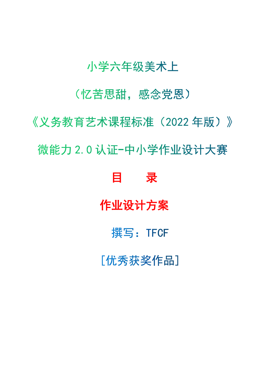 [信息技术2.0微能力]：小学六年级美术上（忆苦思甜感念党恩）--中小学作业设计大赛获奖优秀作品[模板]-《义务教育艺术课程标准（2022年版）》_第1页