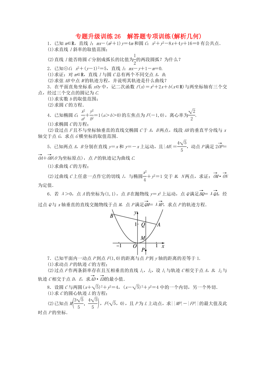 山東省2013年高考數(shù)學(xué)第二輪復(fù)習(xí) 專題升級(jí)訓(xùn)練26 解答題專項(xiàng)訓(xùn)練(解析幾何)專題升級(jí)訓(xùn)練卷(附答案) 文_第1頁(yè)