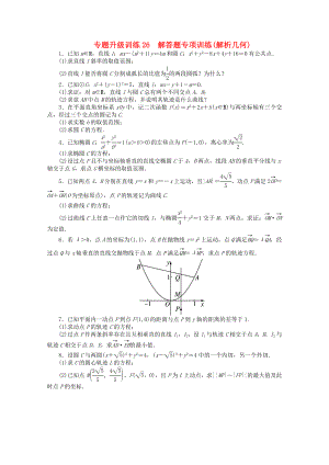 山東省2013年高考數(shù)學(xué)第二輪復(fù)習(xí) 專題升級訓(xùn)練26 解答題專項訓(xùn)練(解析幾何)專題升級訓(xùn)練卷(附答案) 文