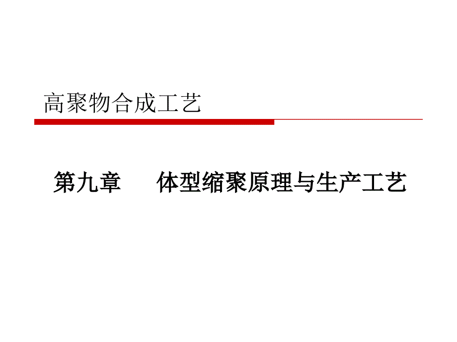 聚合物合成工藝-第9章-體型縮聚原_第1頁(yè)