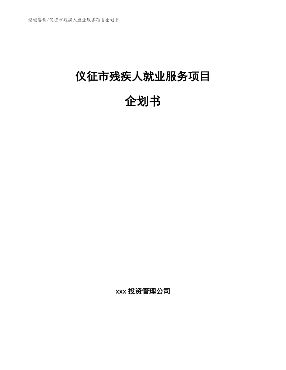 仪征市残疾人就业服务项目企划书【模板】_第1页