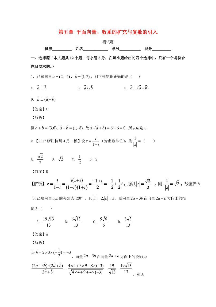 浙江版2018年高考数学一轮复习第05章平面向量数系的扩充与复数的引入测试题_第1页