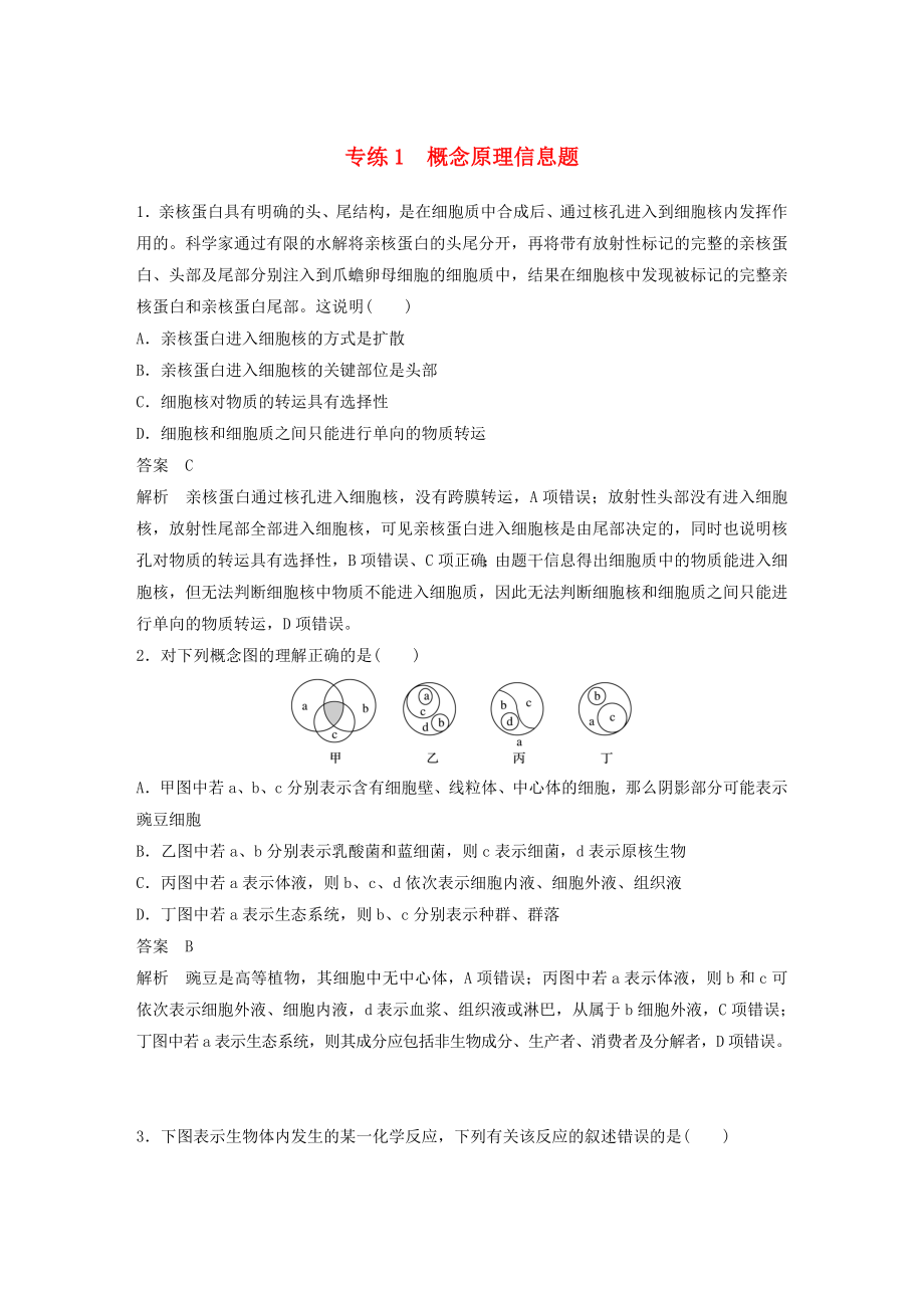 浙江專用2020年高考生物考前增分專項練輯專項3高考答題模板專練專練1概念原理信息題含解析_第1頁