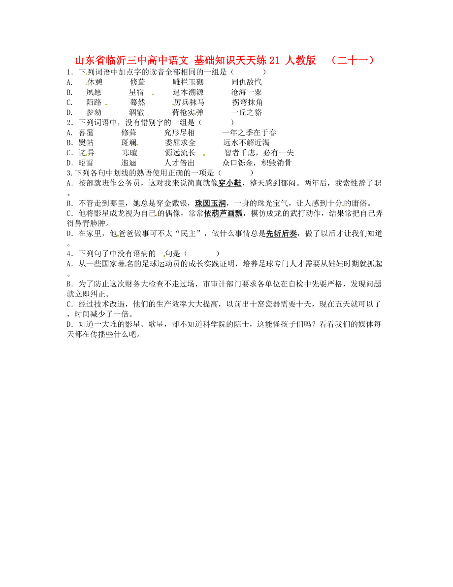 山東省臨沂三中高中語文 基礎知識天天練21 人教版_第1頁