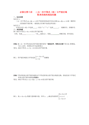 高中數(shù)學(xué)學(xué)考復(fù)習(xí) 模塊過關(guān)專題講座練習(xí) 第十講 二元一次不等式（組）與平面區(qū)域 新人教A版必修5