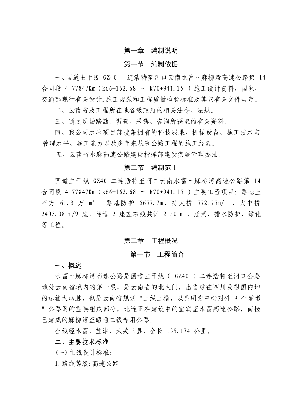 國道主干線 GZ40 二連浩特至河口云南水富～麻柳灣高速公路施工組織設(shè)計(jì)_第1頁