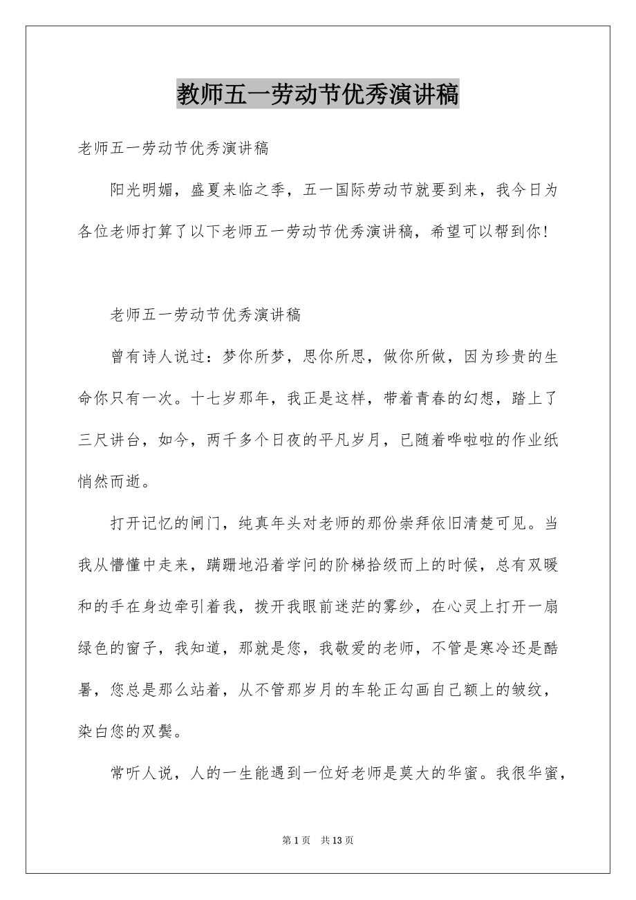 教师五一劳动节优秀演讲稿_第1页