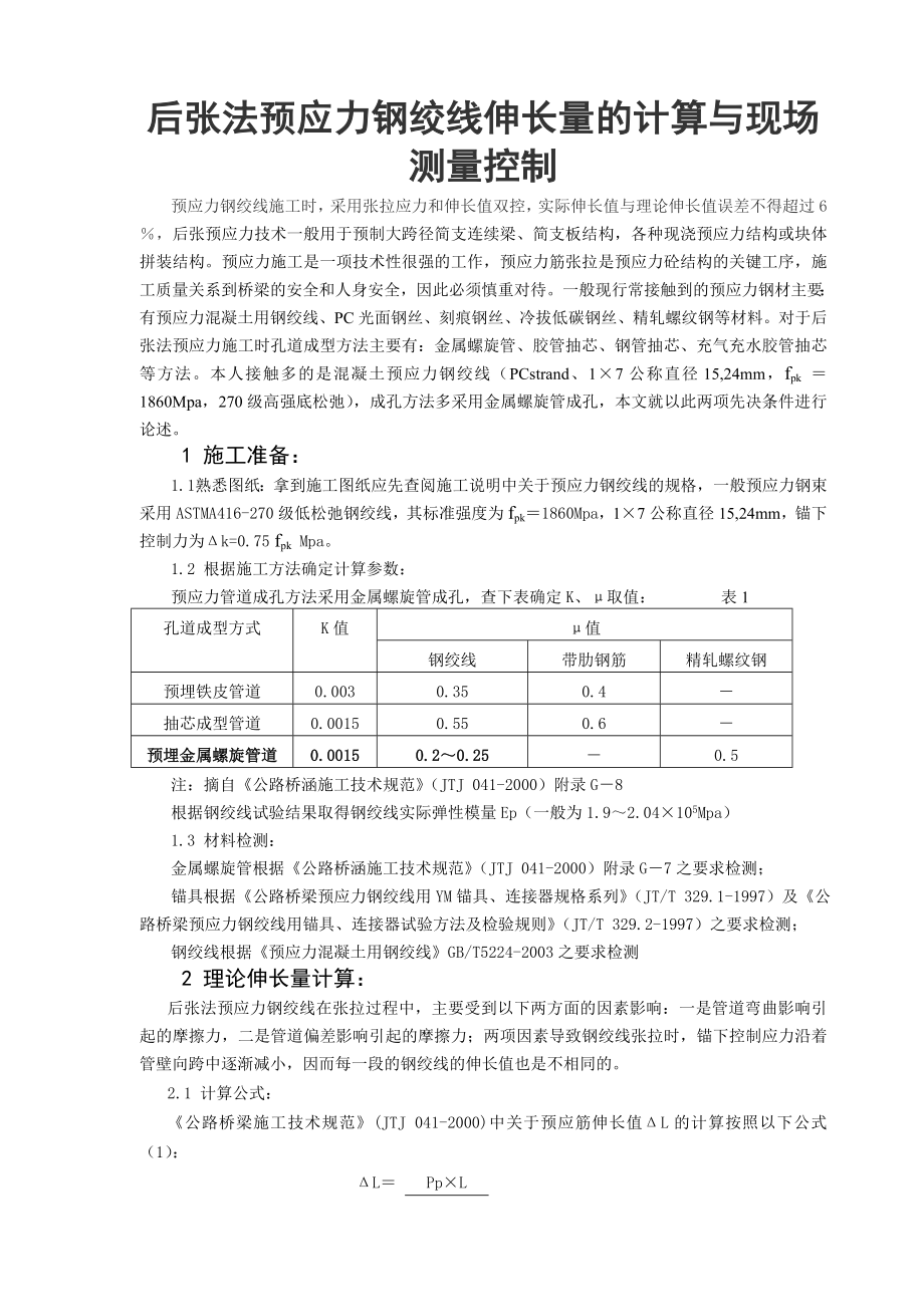 后张法预应力钢绞线伸长量的计算与现场测量控制预应力钢绞线施工时采用张拉应力和伸长值双控 2_第1页