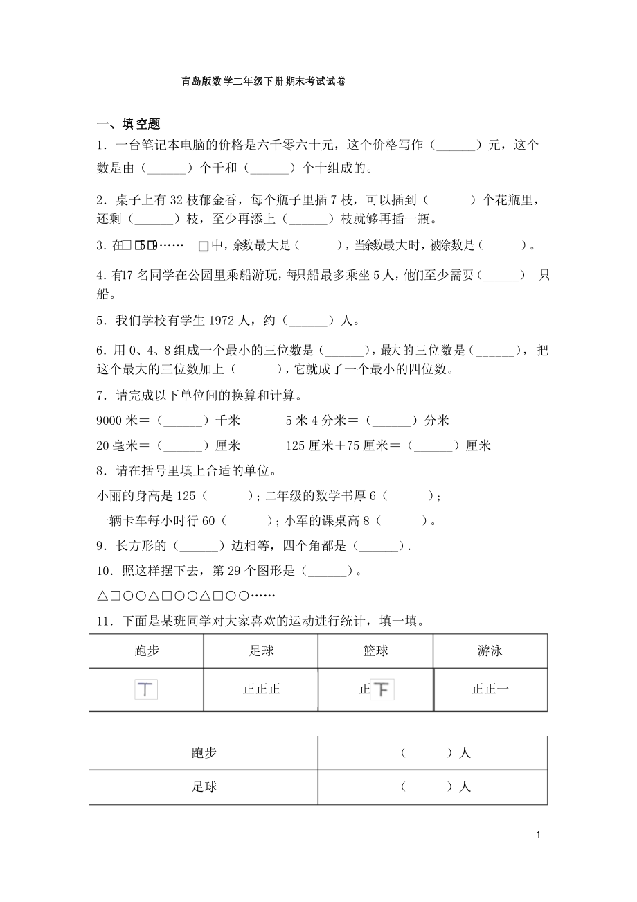 青岛版数学二年级下册期末考试试题及答案_第1页