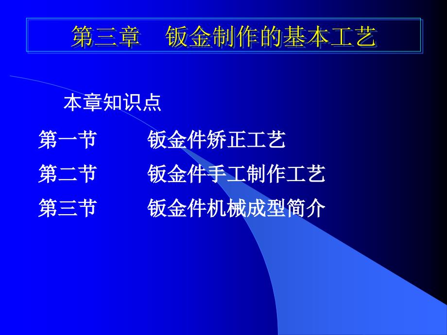 鈑金制作的基本工藝課件_第1頁(yè)