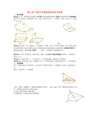 高中數(shù)學(xué)學(xué)考復(fù)習(xí) 模塊過(guò)關(guān)專題講座練習(xí) 第八講 平面與平面垂直的判定與性質(zhì) 新人教A版必修2