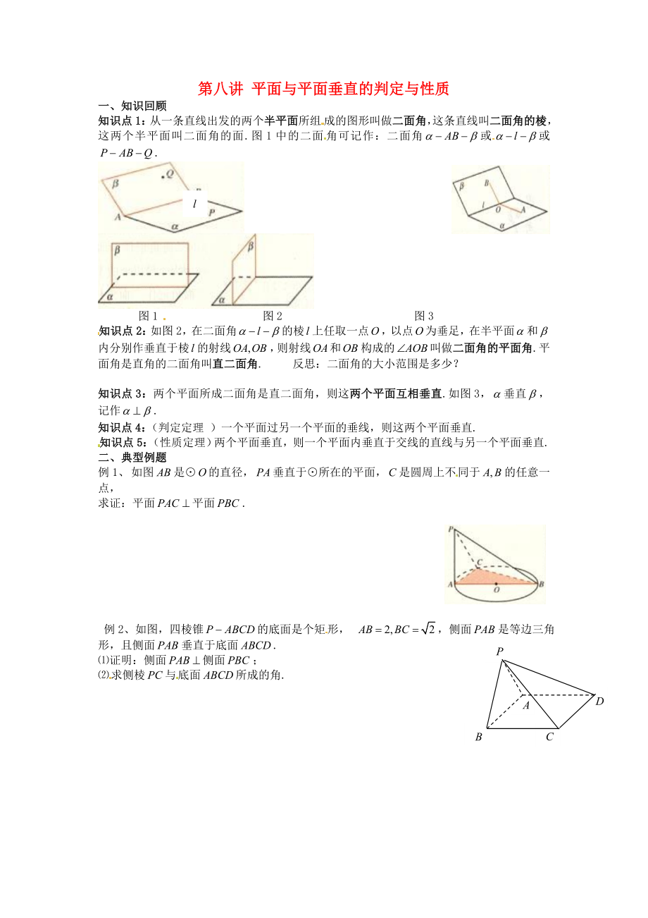 高中數(shù)學學考復習 模塊過關專題講座練習 第八講 平面與平面垂直的判定與性質(zhì) 新人教A版必修2_第1頁