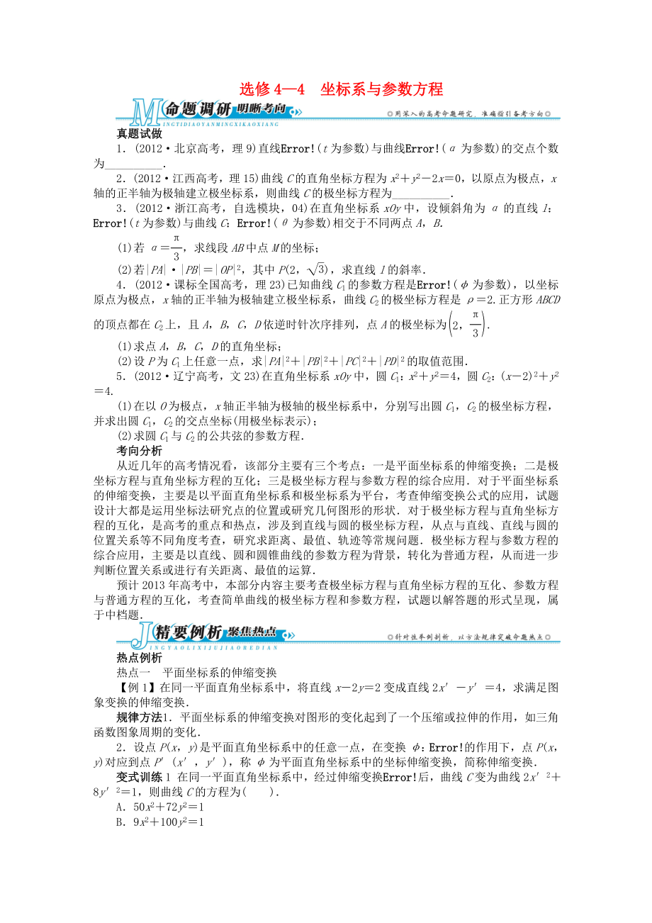 浙江省2013年高考數(shù)學第二輪復習 坐標系與參數(shù)方程 文_第1頁