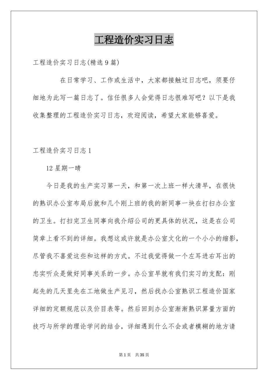 工程造价实习日志_第1页