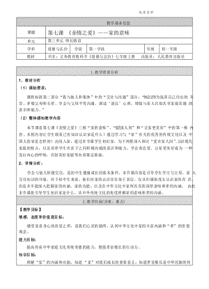 部編版七年級上冊道德與法治 《家的意味》教案